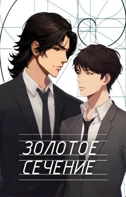 Золотое сечение/Формула эстетики