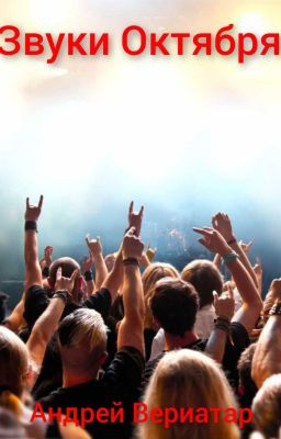 Звуки Октября