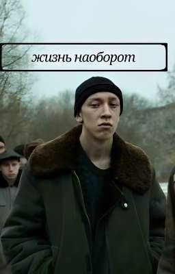 жизнь наоборот •|Зима