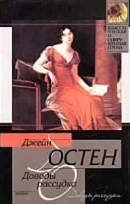 Доводы Рассудка. Джейн Остин