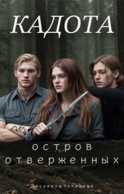 КАДОТА: Остров отверженных