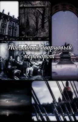Последний дворцовый переворот 