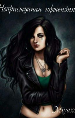 Неприступная гортензия