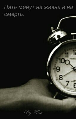 Пять минут на жизнь и на смерть.