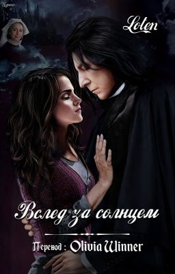 Вслед за солнцем