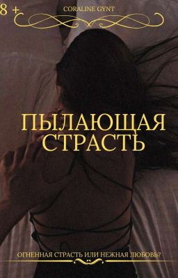 Пылающая страсть [18+]