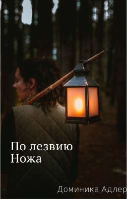 По лезвию ножа...