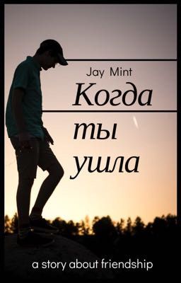 Когда ты ушла