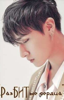 "РазБИТые сердца"