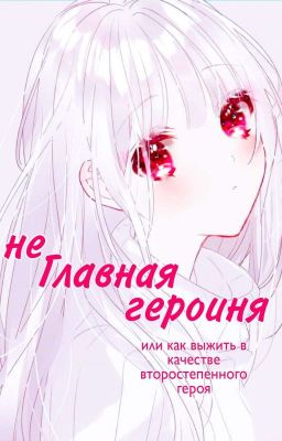 (не) Главная героиня! Или как выжить в качестве второстепенного героя!
