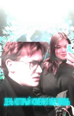 день который изменил мне жизнь