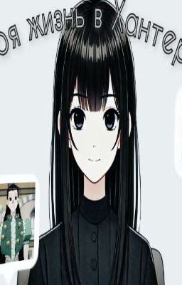 Моя жизнь в Хантере