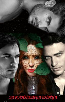 "ЗАКЛИНАТЕЛЬНИЦА"