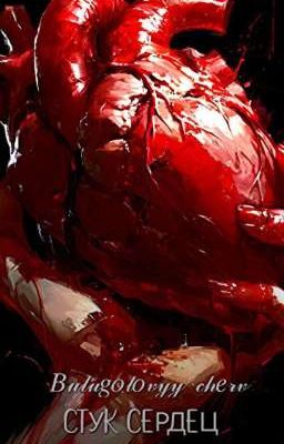 Стук сердец