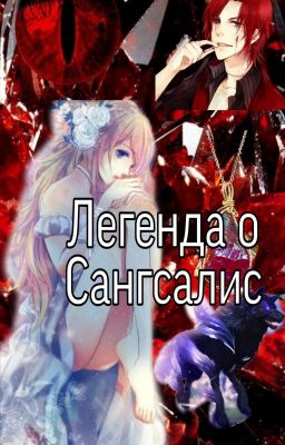 Легенда о Сангсалис