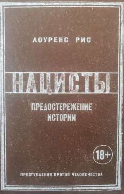 НАЦИСТЫ. Предостережение истории. Лоуренс Рис