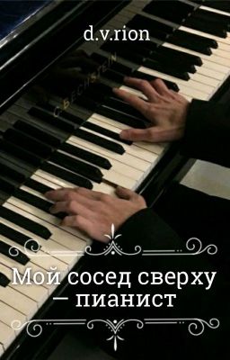 Мой сосед сверху - пианист
