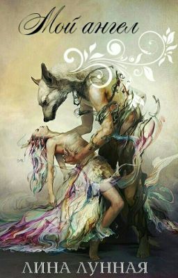 Мой Ангел