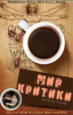 Мир критики | World of criticism