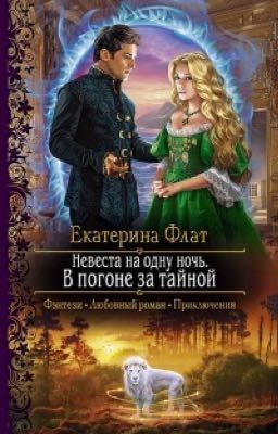 Невеста на одну ночь. В погоне за тайной