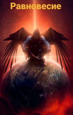 Равновесие