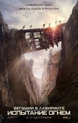 Бегущий по лабиринту: Испытание огнём.