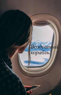 Воздушный корабль.