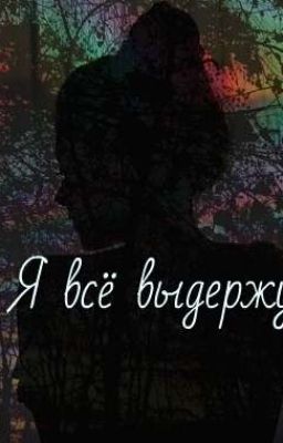 Я всё выдержу