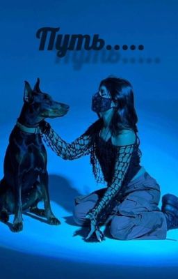 Путь...1сезон(Tenderlybae)(ЕК) 