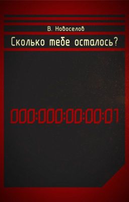 Сколько тебе осталось?