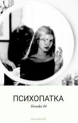 Психопатка