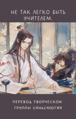 Не Так Легко Быть Учителем.It's Not Easy Being a Master.