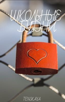 Школьные Будни{ЗАКОНЧЕННО}. PG-13