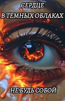 Сердце В Темных Облаках: Не Будь Собой.