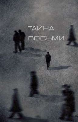 Тайна восьми