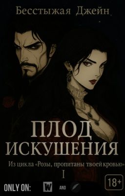 Плод Искушения|18+