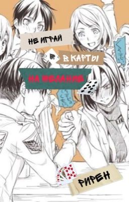 Не играй в карты на желание| РиРен