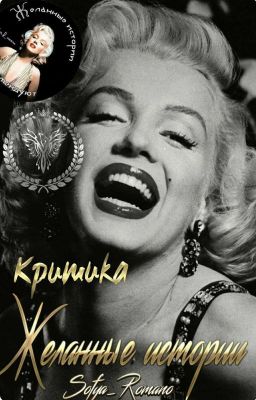 Критика "Желанные истории" ЗАМОРОЖЕНО