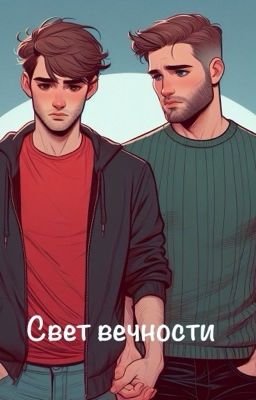 Свет вечности