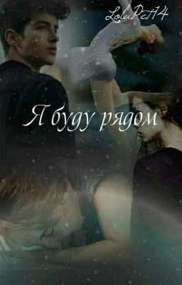 Я буду рядом