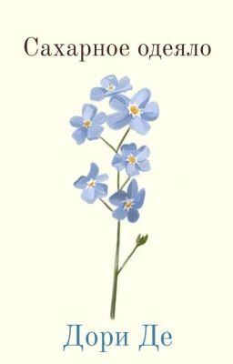 Сахарное одеяло 🍃
