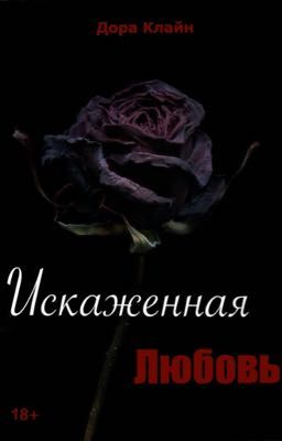 Искаженная любовь