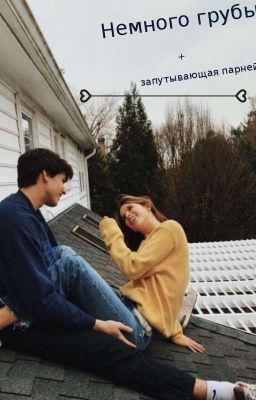Немного грубый и запутывающая парней