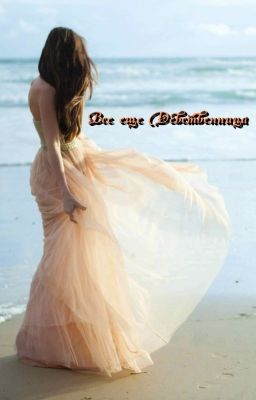 Все еще девственница (ВРЕМЕННО ЗАМОРОЖЕНО)