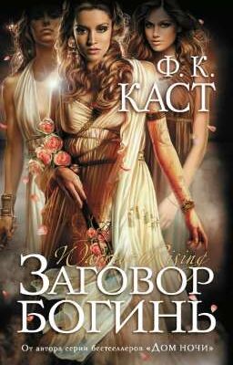 Заговор богинь Ф. К. Каст