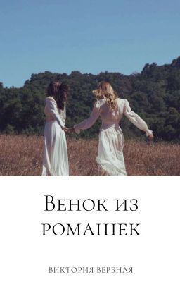 Венок из ромашек