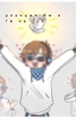реакция Им и Гв на Т/и