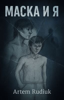 Маска И Я