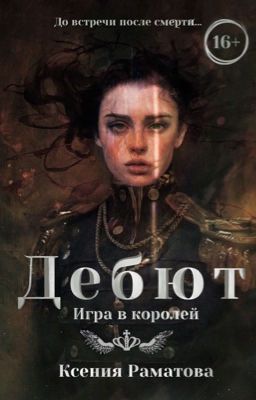 Дебют. Игра в королей