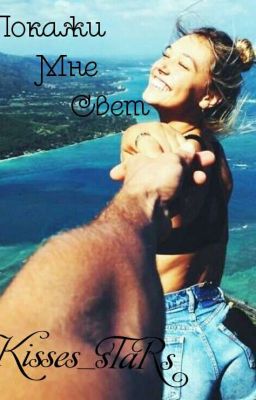 Покажи Мне Свет